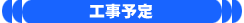 工事予定